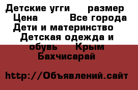 Детские угги  23 размер  › Цена ­ 500 - Все города Дети и материнство » Детская одежда и обувь   . Крым,Бахчисарай